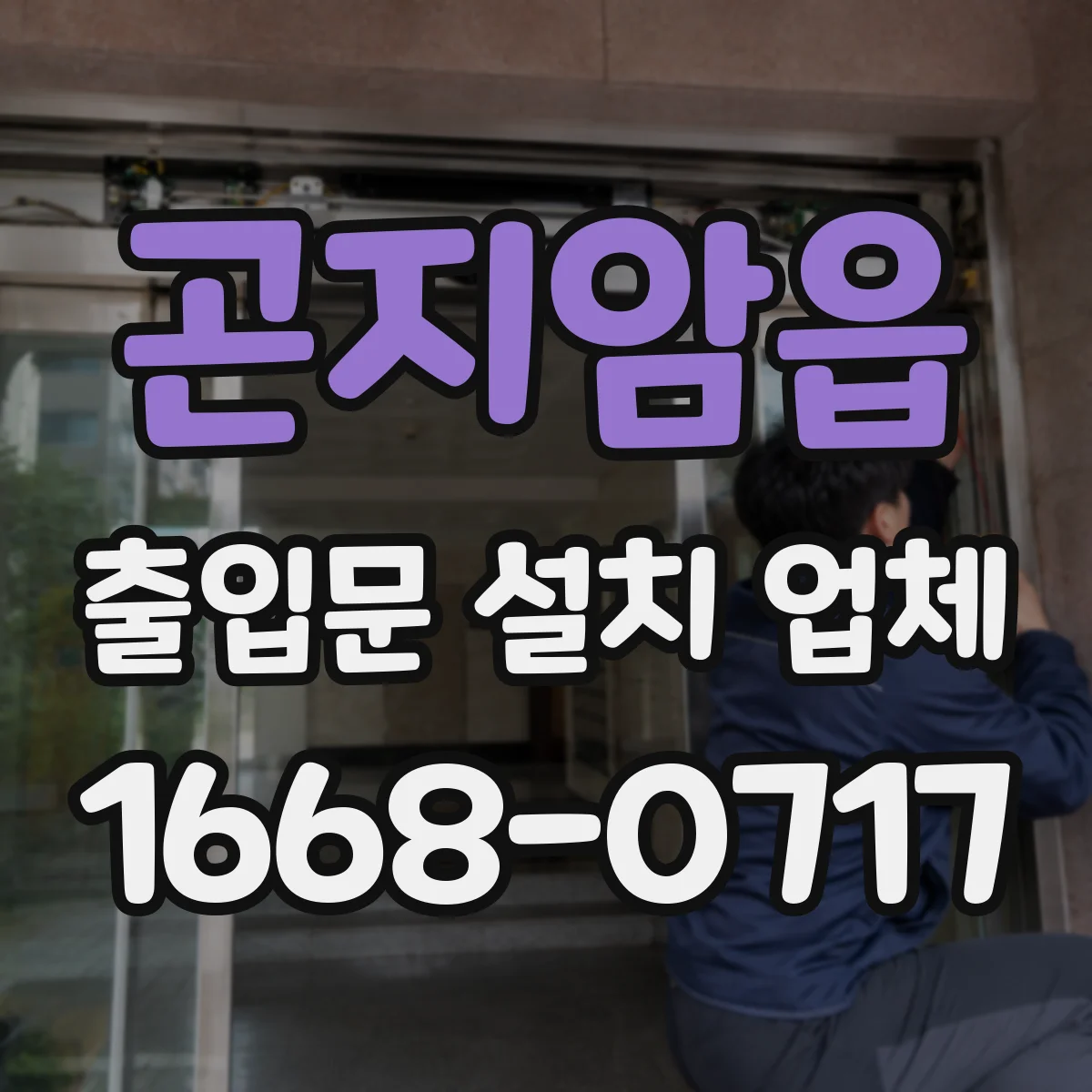 곤지암읍 출입문 설치 업체