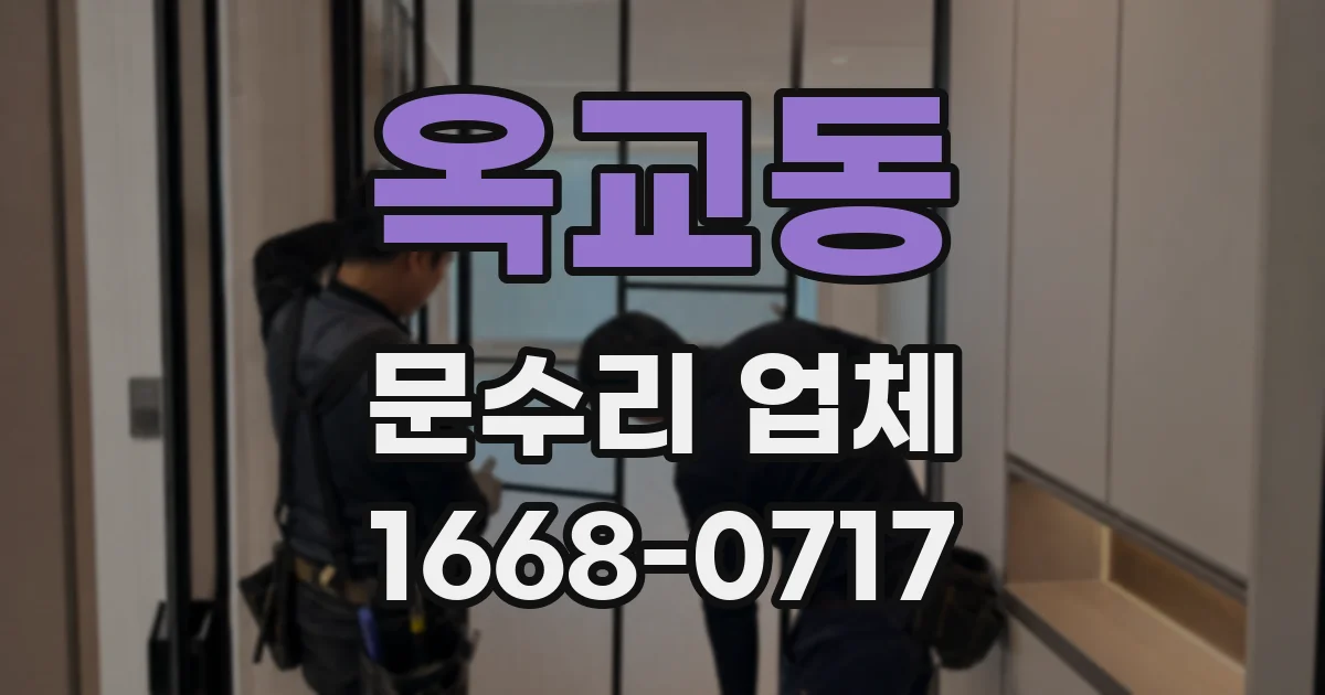 옥교동 문수리 업체