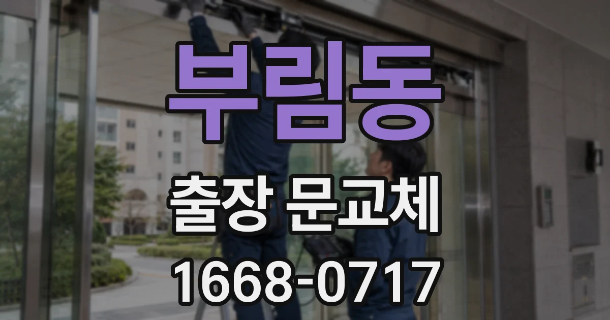 부림동 출장 문교체