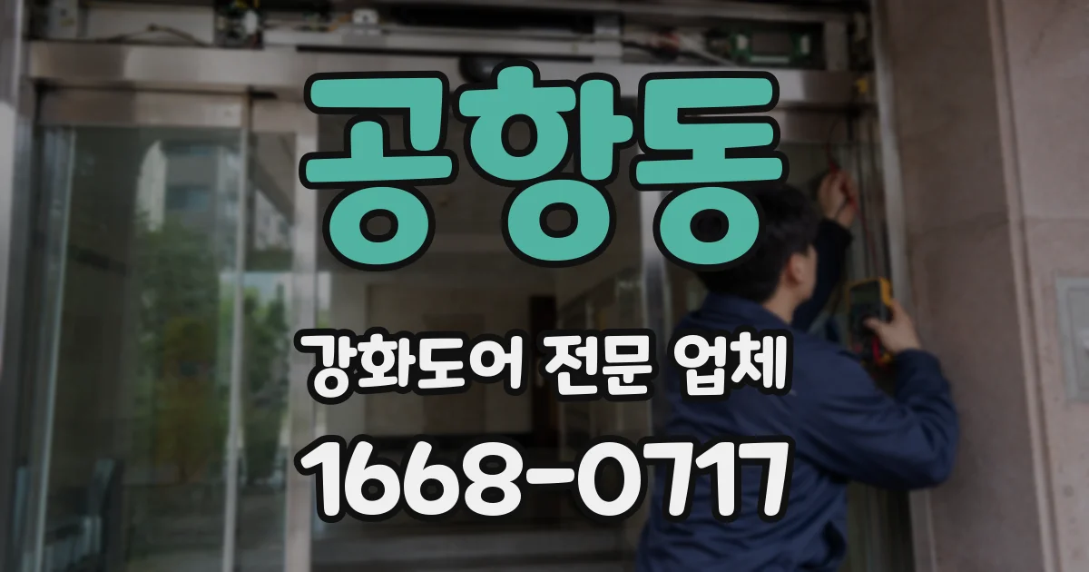 공항동 강화도어 전문 업체