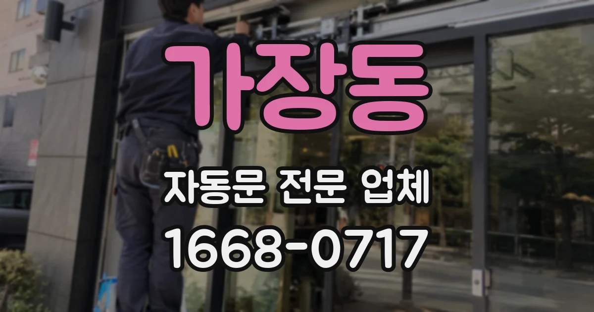 가장동 자동문 전문 업체