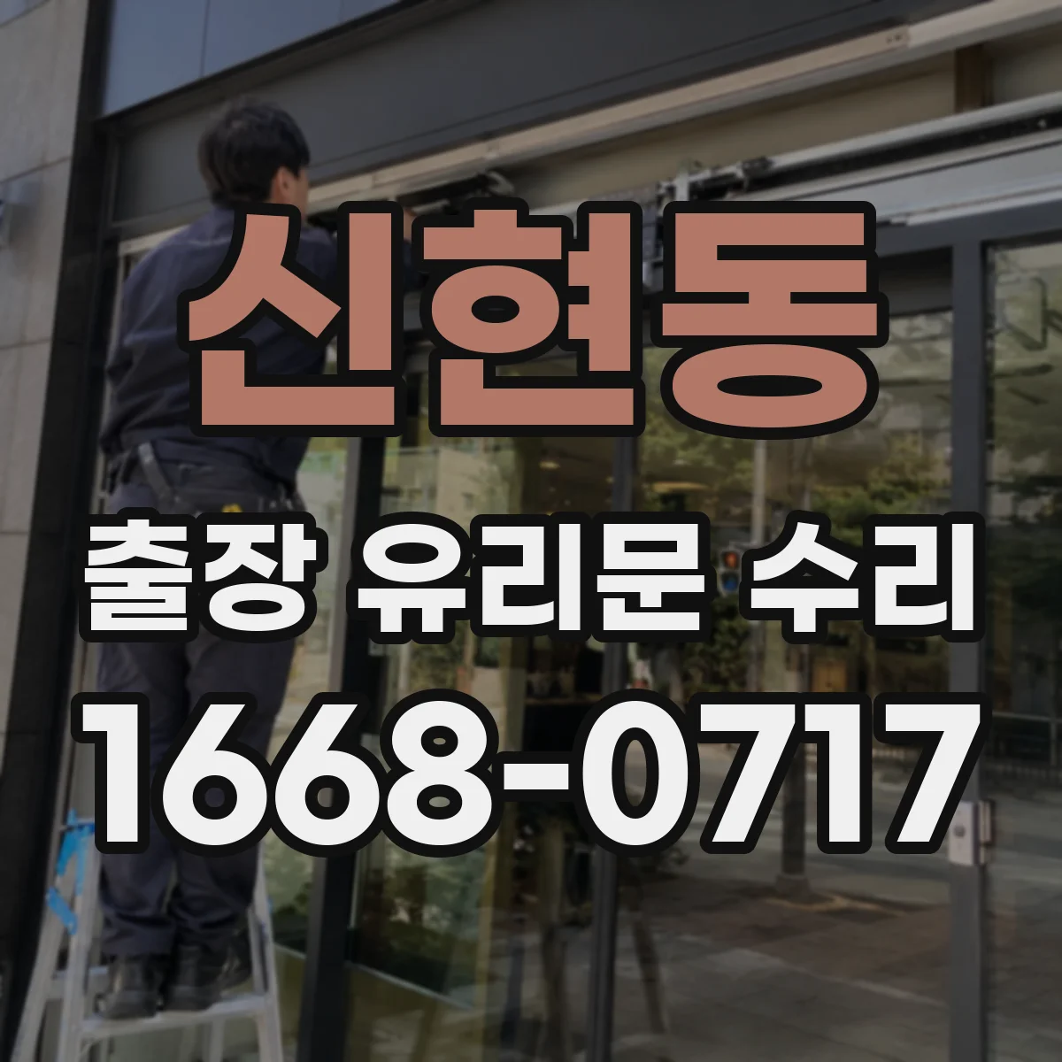 신현동 출장 유리문 수리
