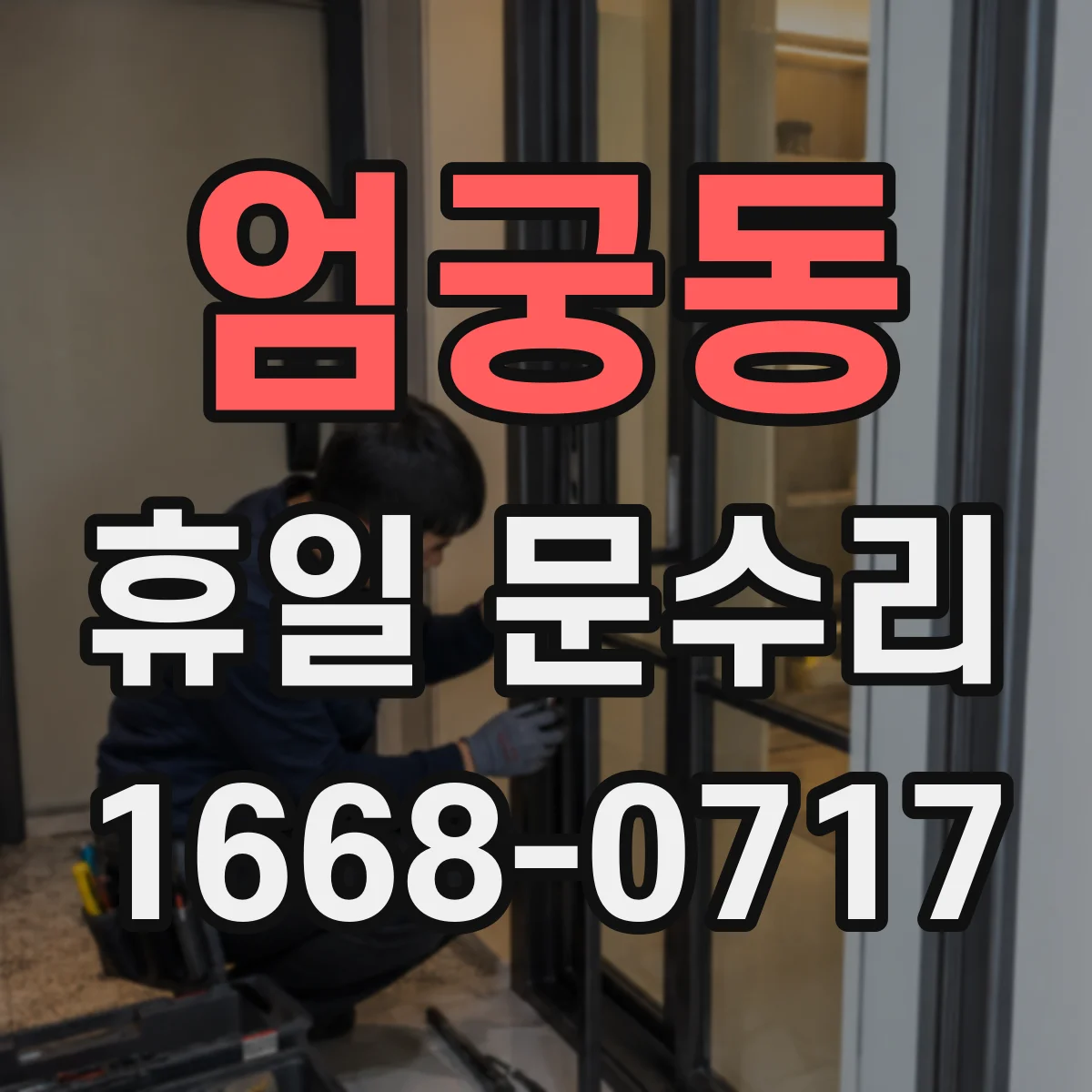 엄궁동 휴일 문수리