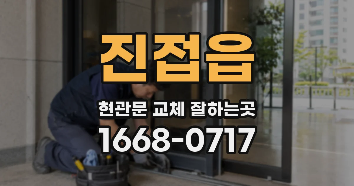 진접읍 현관문 교체 잘하는곳