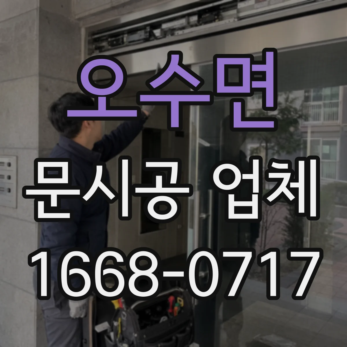 오수면 문시공 업체 유리문 두께·치수와 자동문 호환성 점검