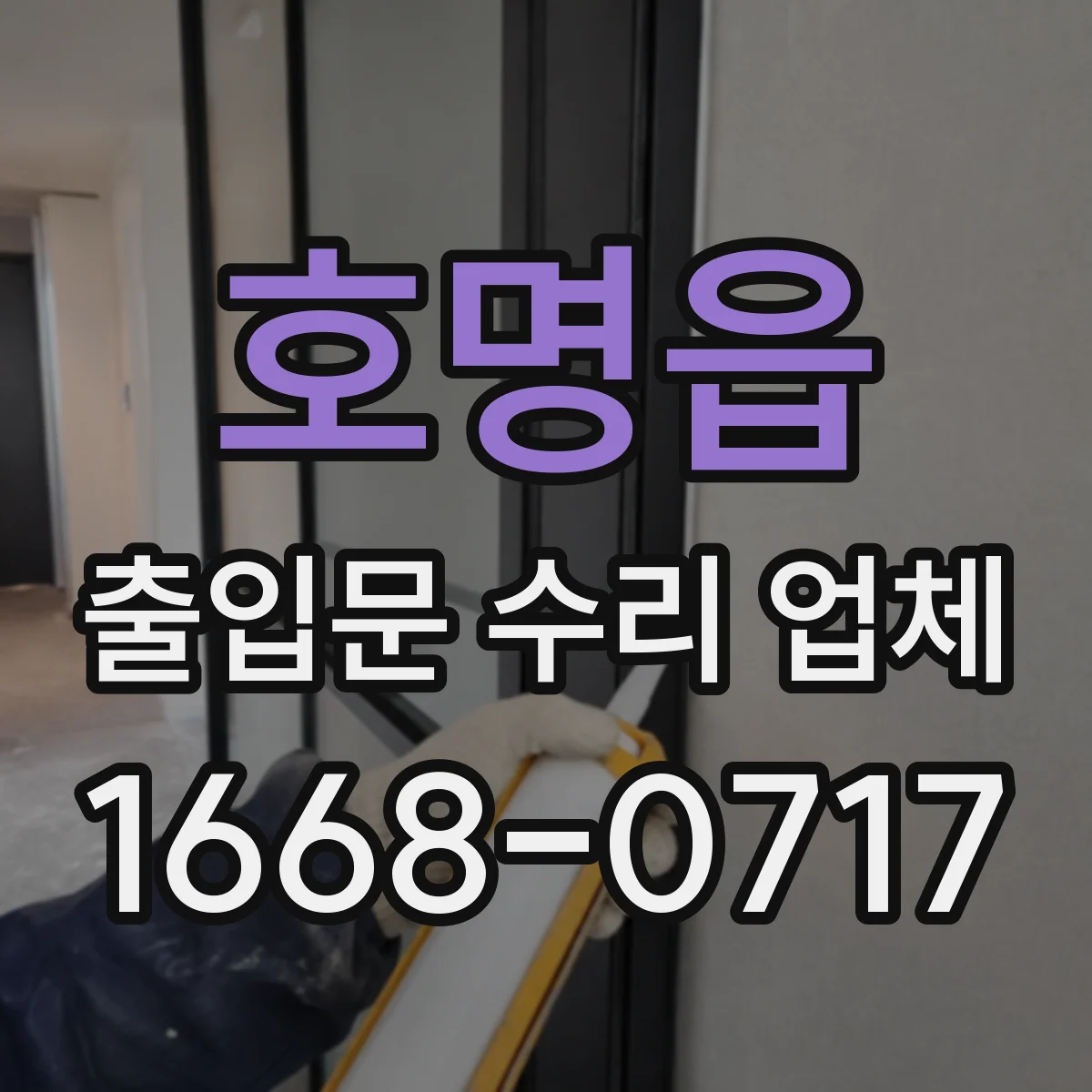 호명읍 출입문 수리 업체