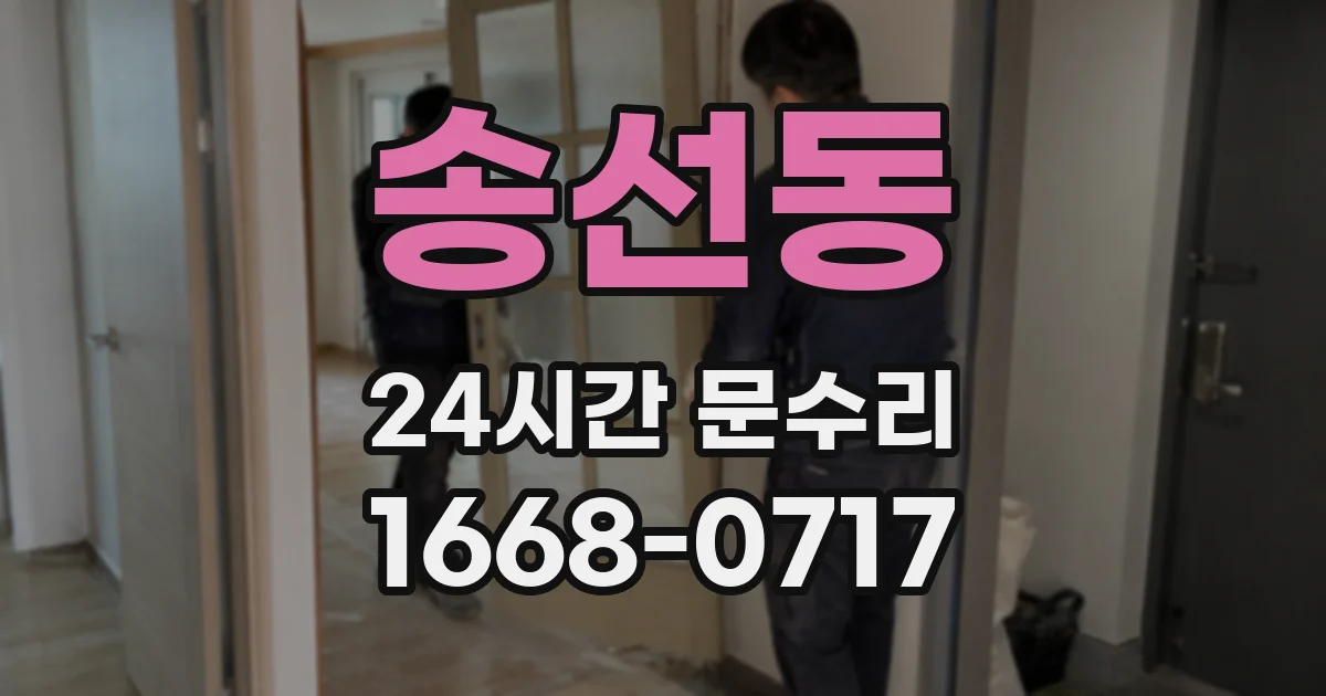 송선동 24시간 문수리