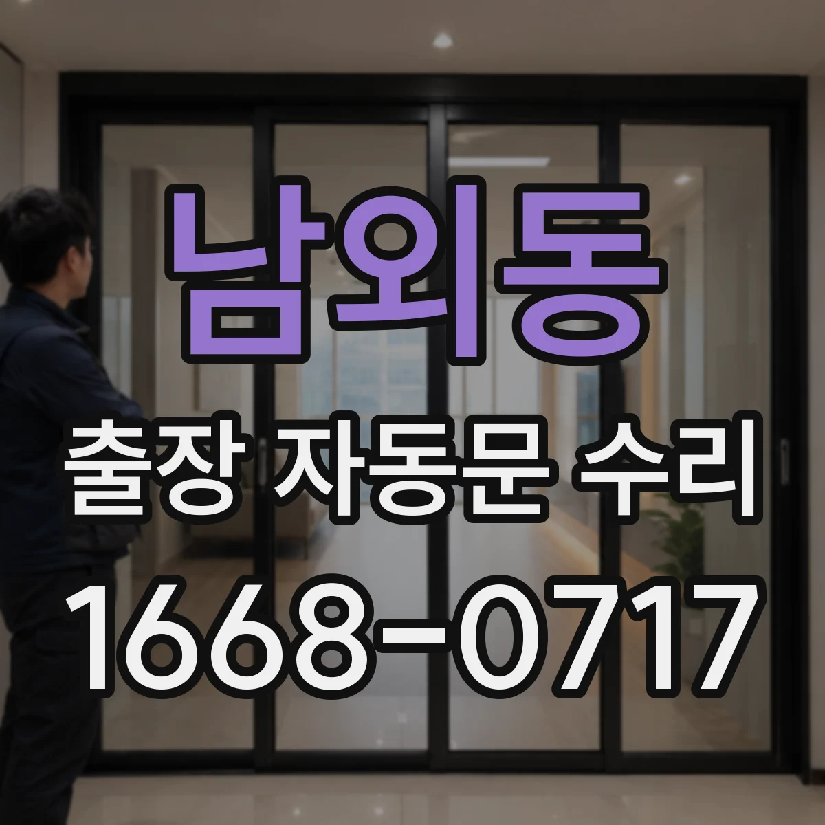 남외동 출장 자동문 수리
