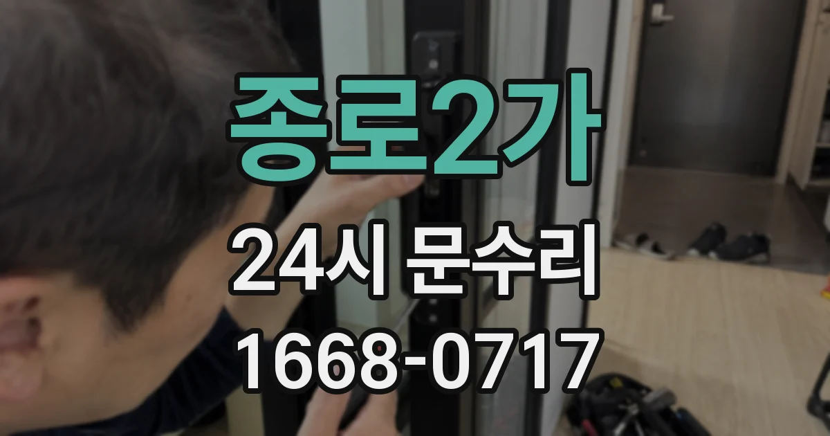 종로2가 24시 문수리