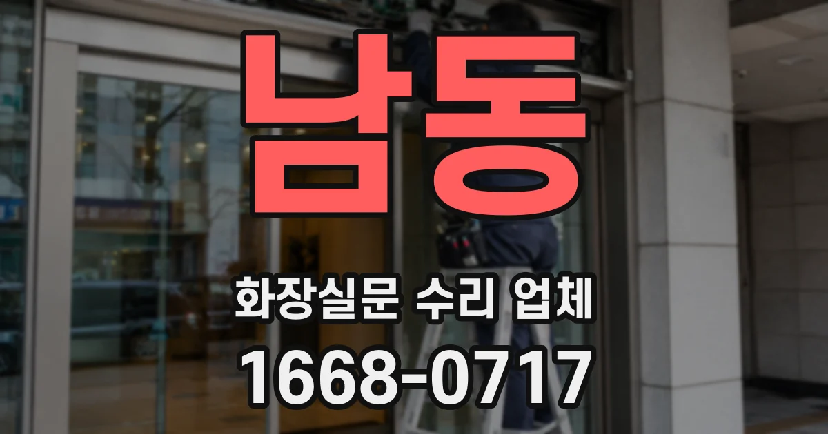 남동 화장실문 수리 업체