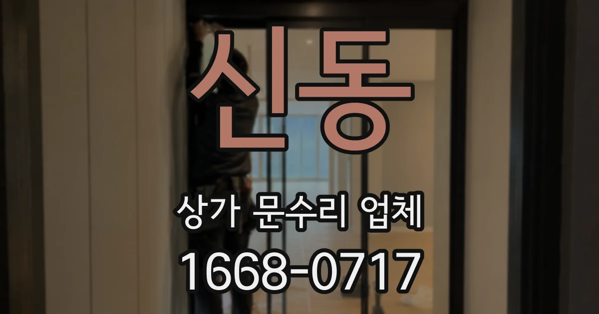 신동 상가 문수리 업체