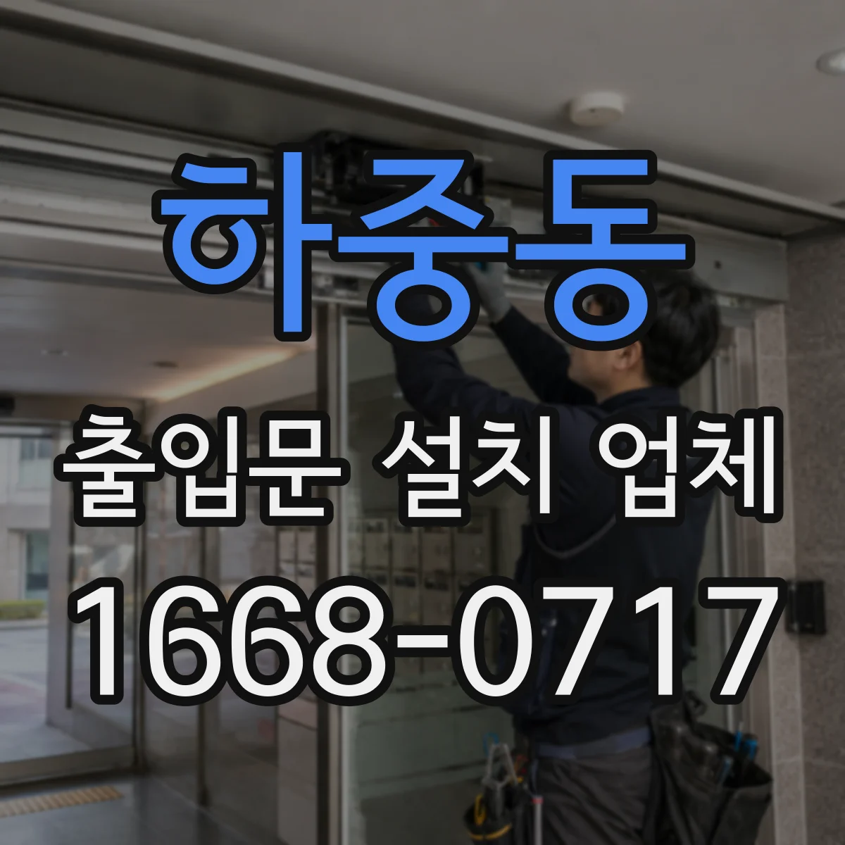 하중동 출입문 설치 업체