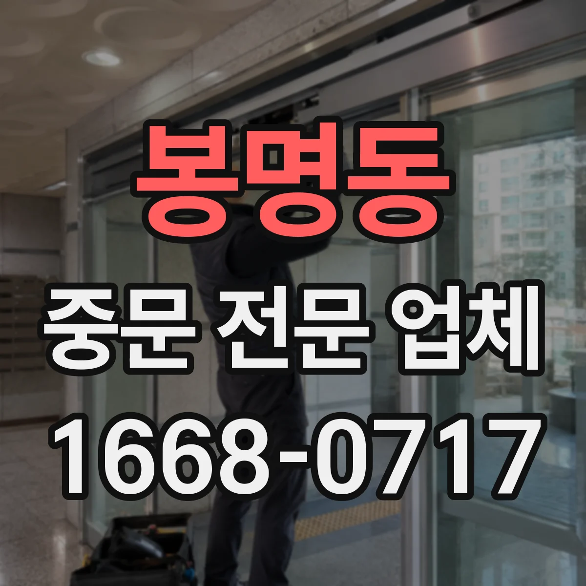 봉명동 중문 전문 업체