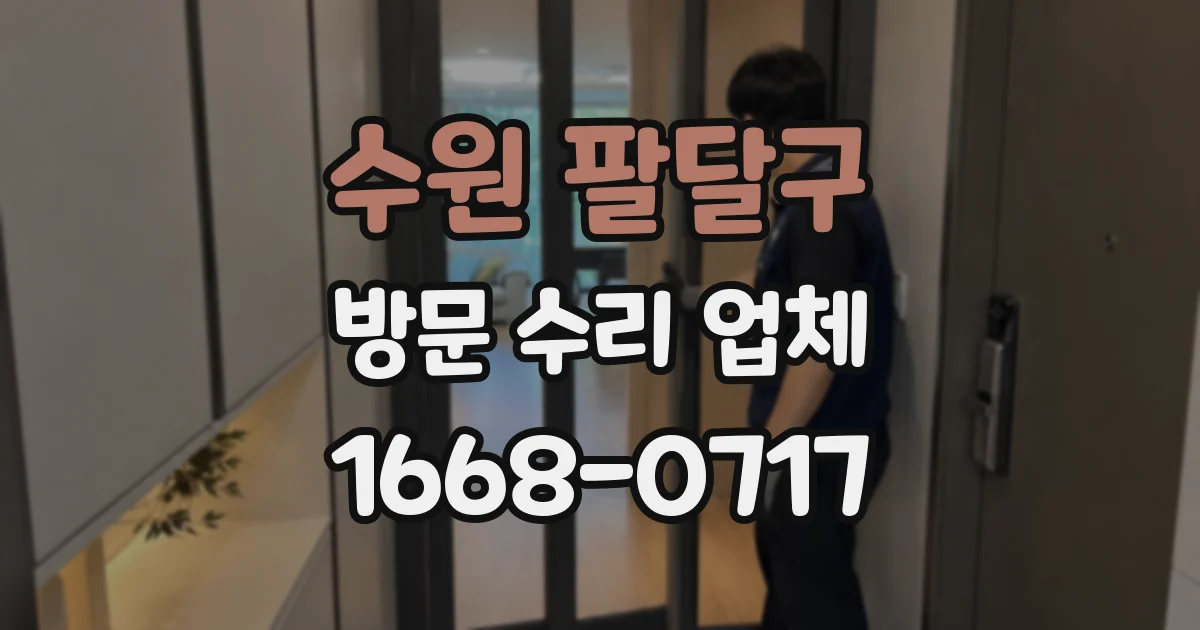 수원 팔달구 방문 수리 업체