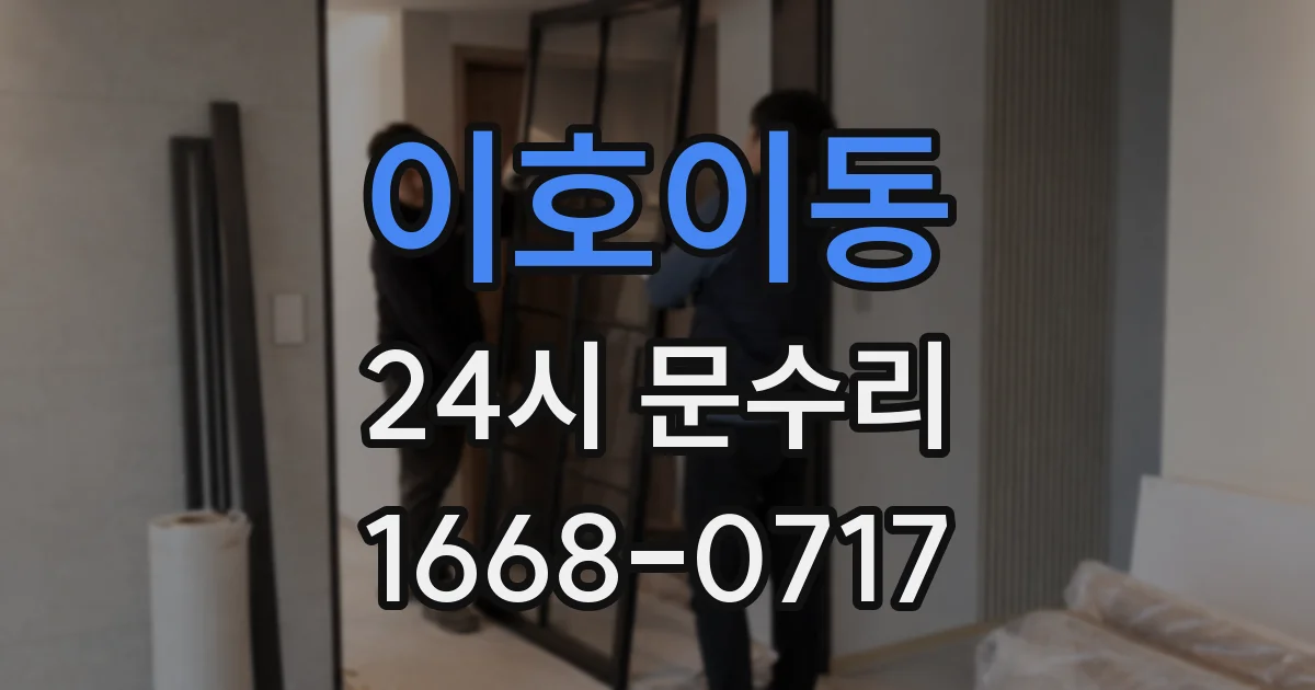이호이동 24시 문수리