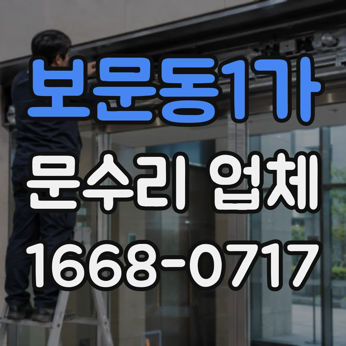 보문동1가 문수리 업체