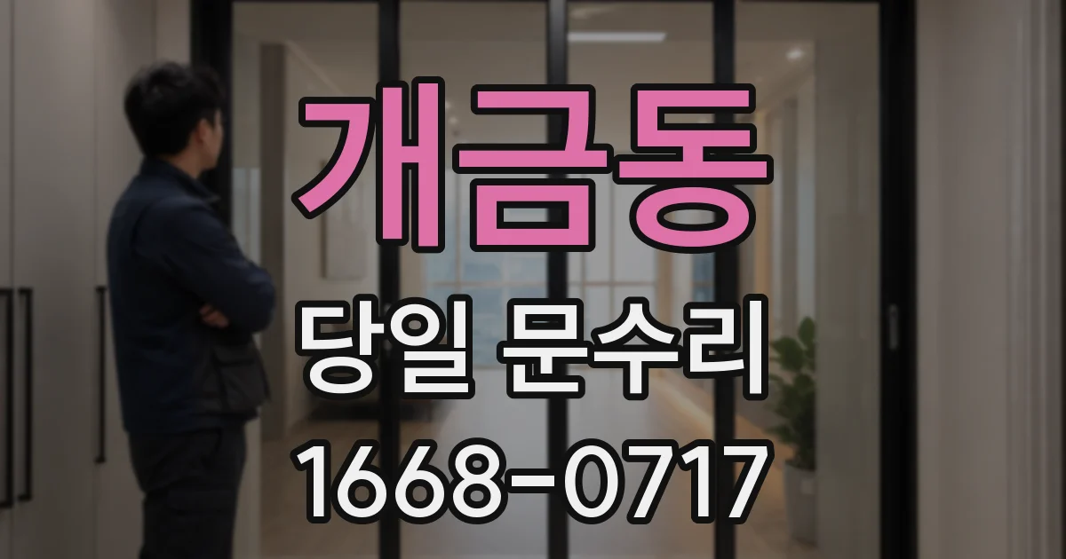 개금동 당일 문수리
