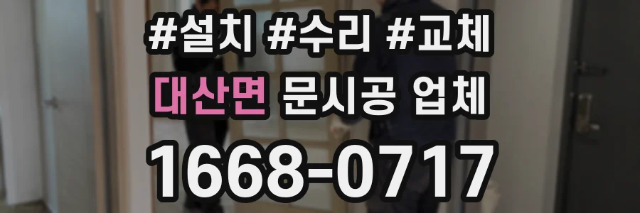대산면 문시공 업체