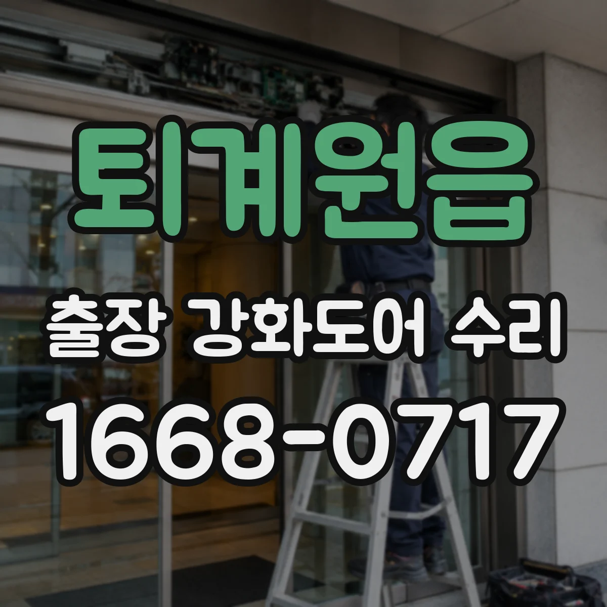 퇴계원읍 출장 강화도어 수리