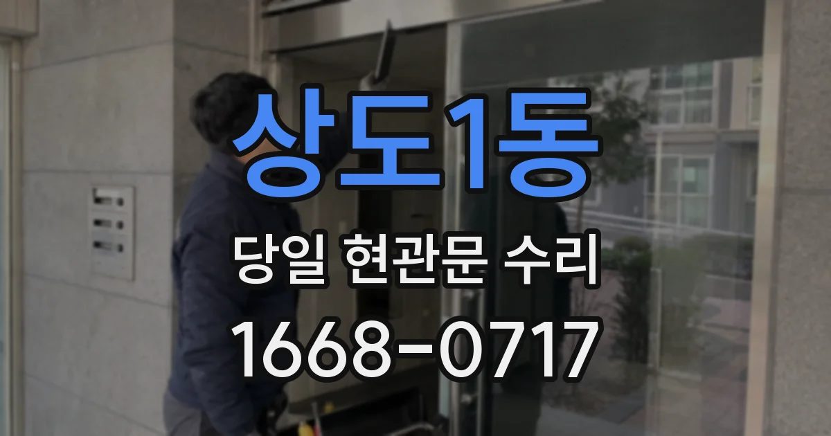 상도1동 당일 현관문 수리