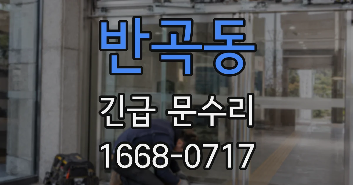 반곡동 긴급 문수리