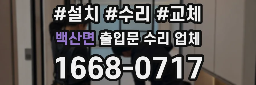 백산면 출입문 수리 업체