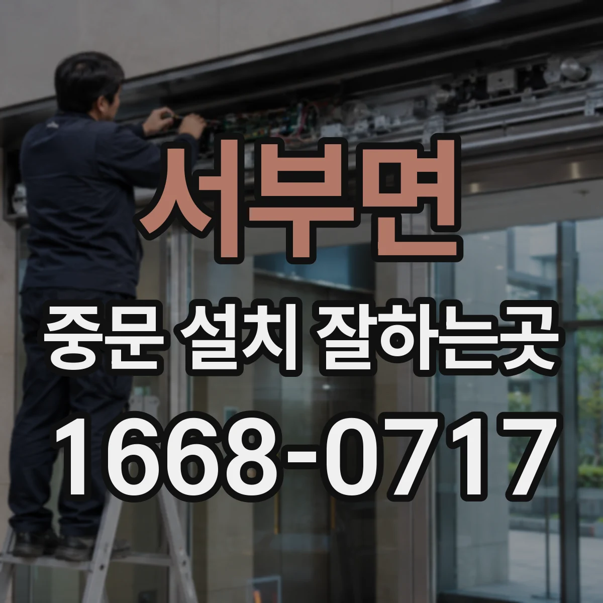 서부면 중문 설치 잘하는곳