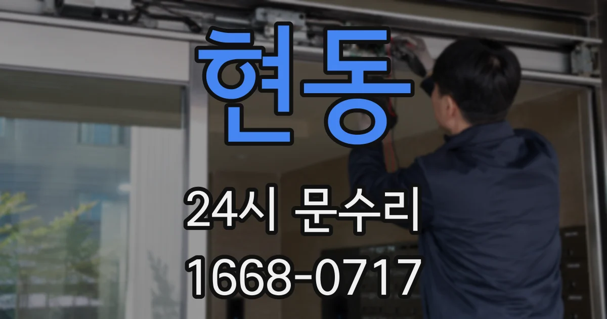 현동 24시 문수리