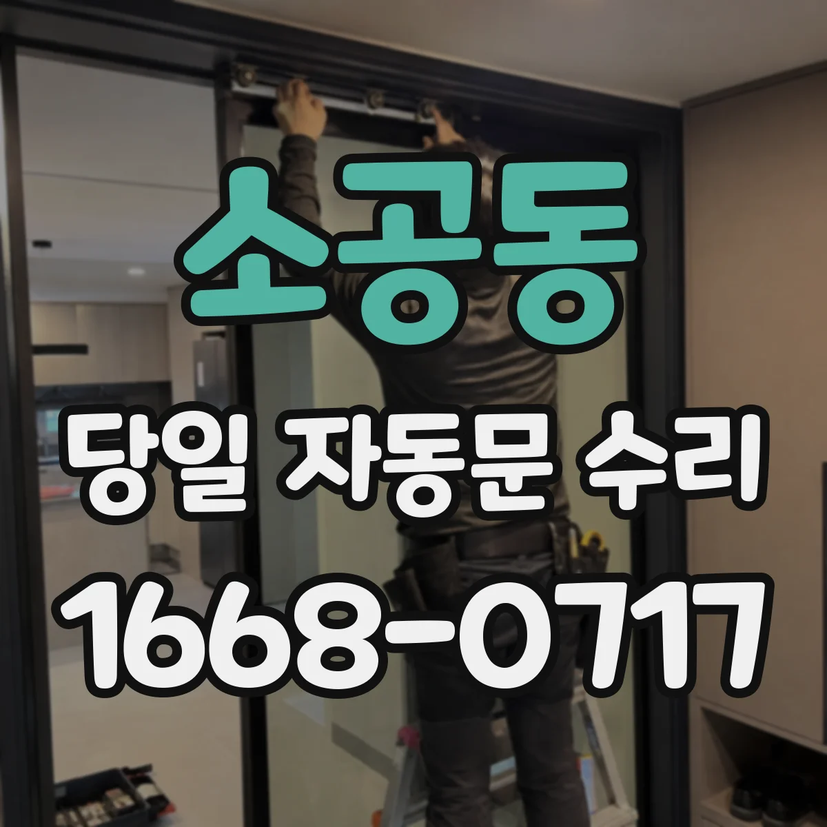 소공동 당일 자동문 수리