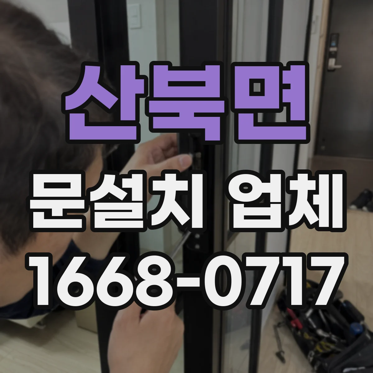 산북면 문설치 업체