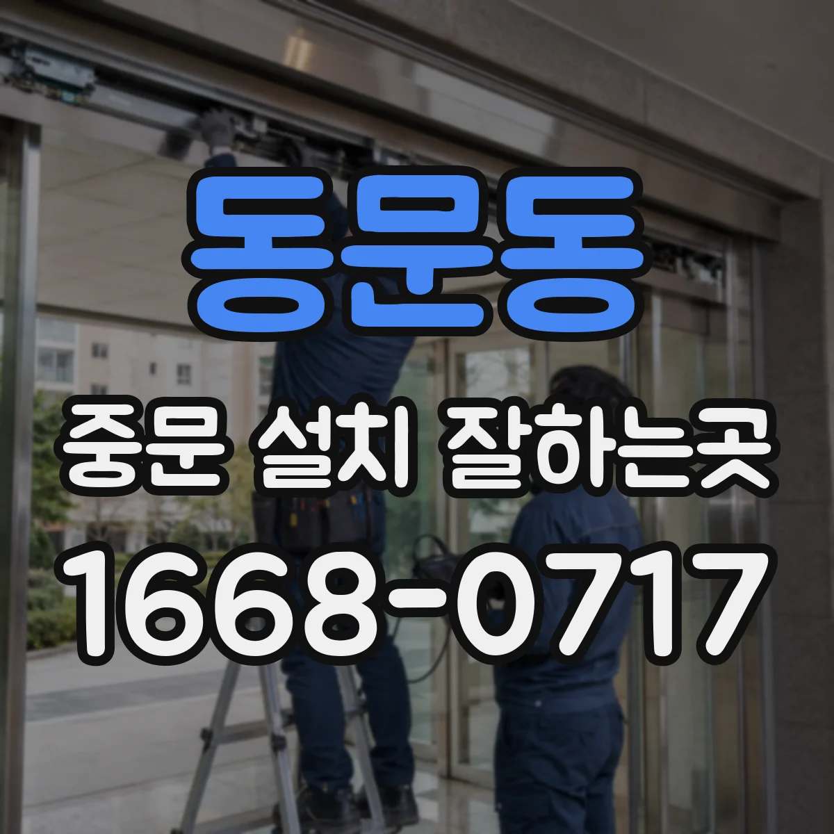 동문동 중문 설치 잘하는곳
