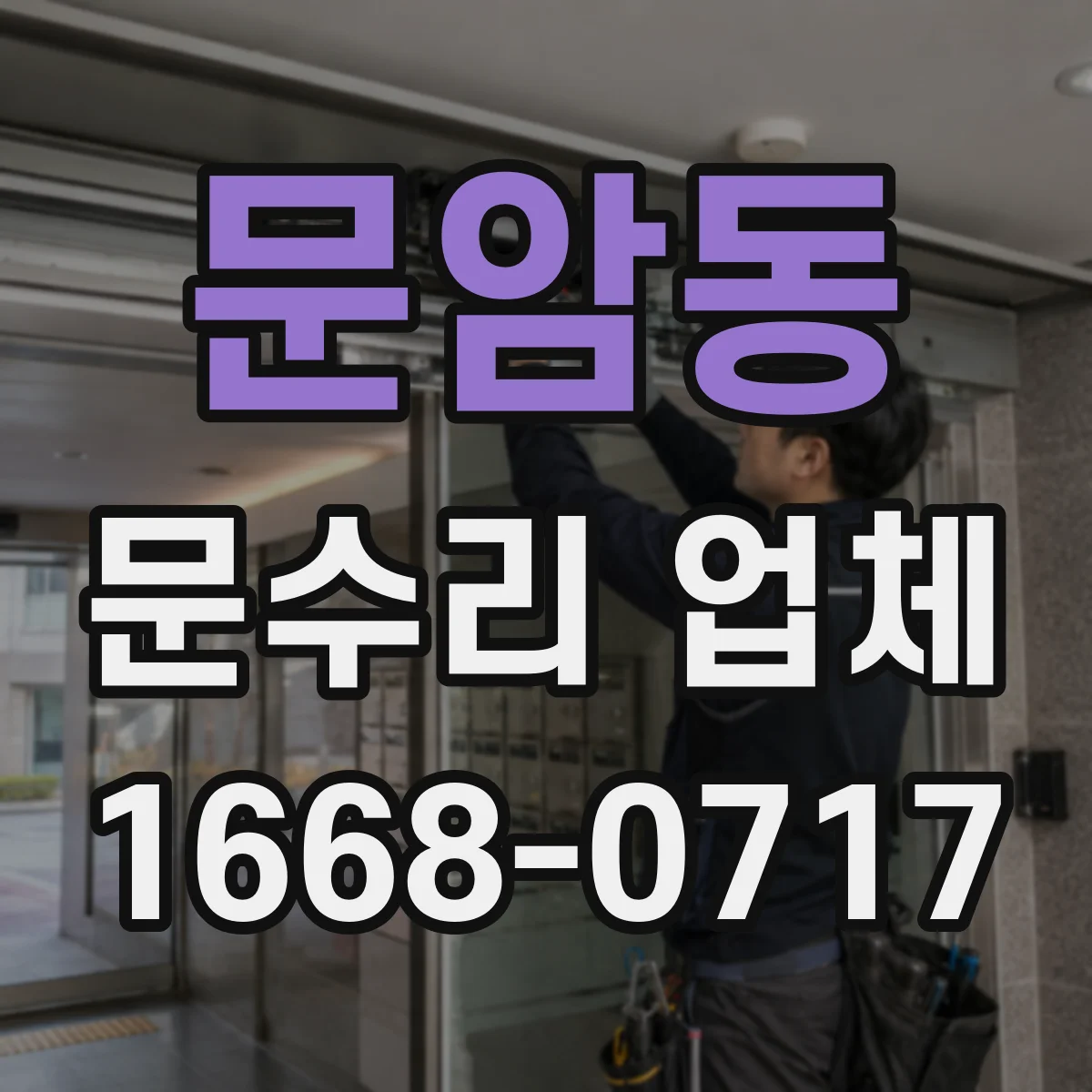 문암동 문수리 업체
