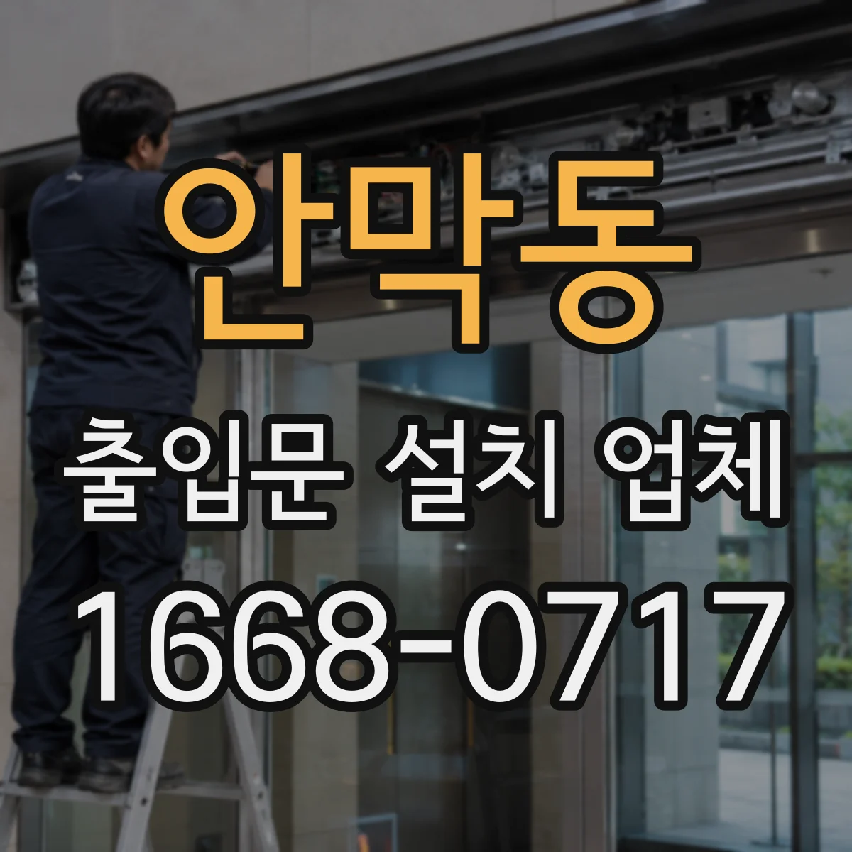 안막동 출입문 설치 업체