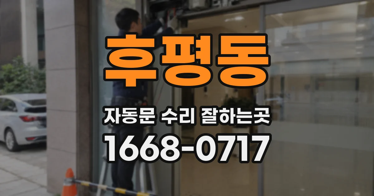 후평동 자동문 수리 잘하는곳