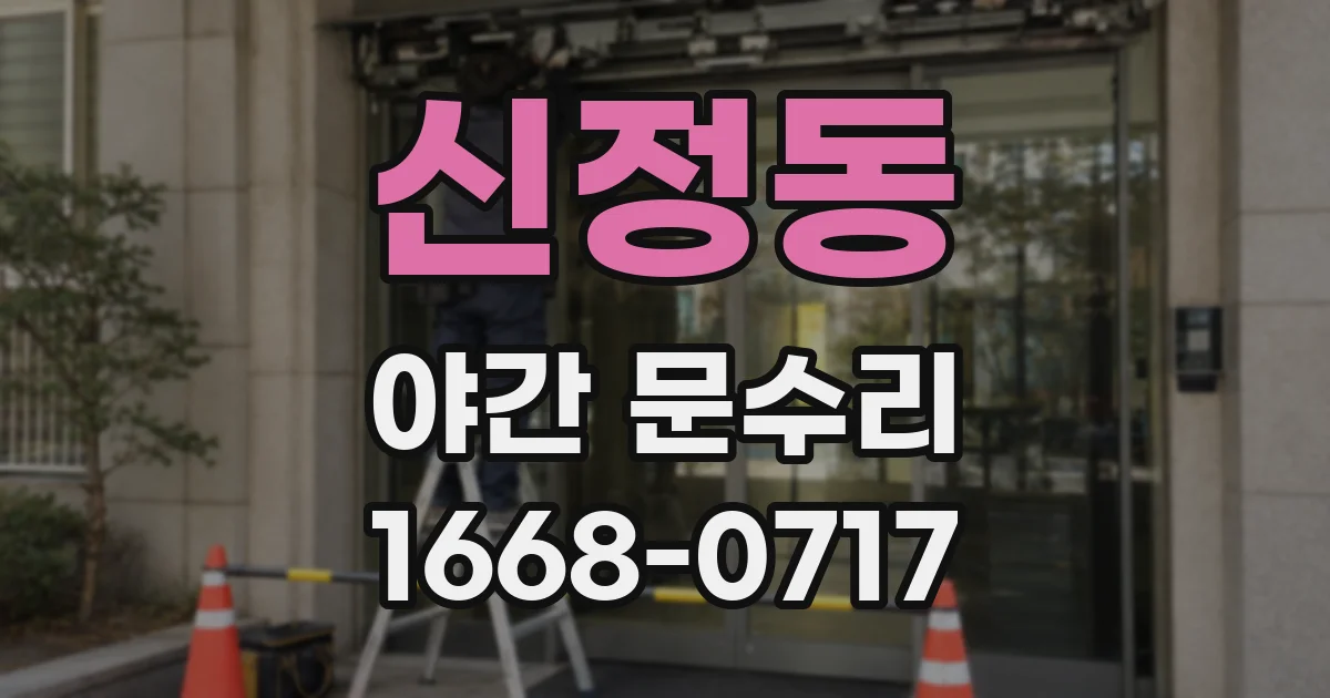 신정동 야간 문수리