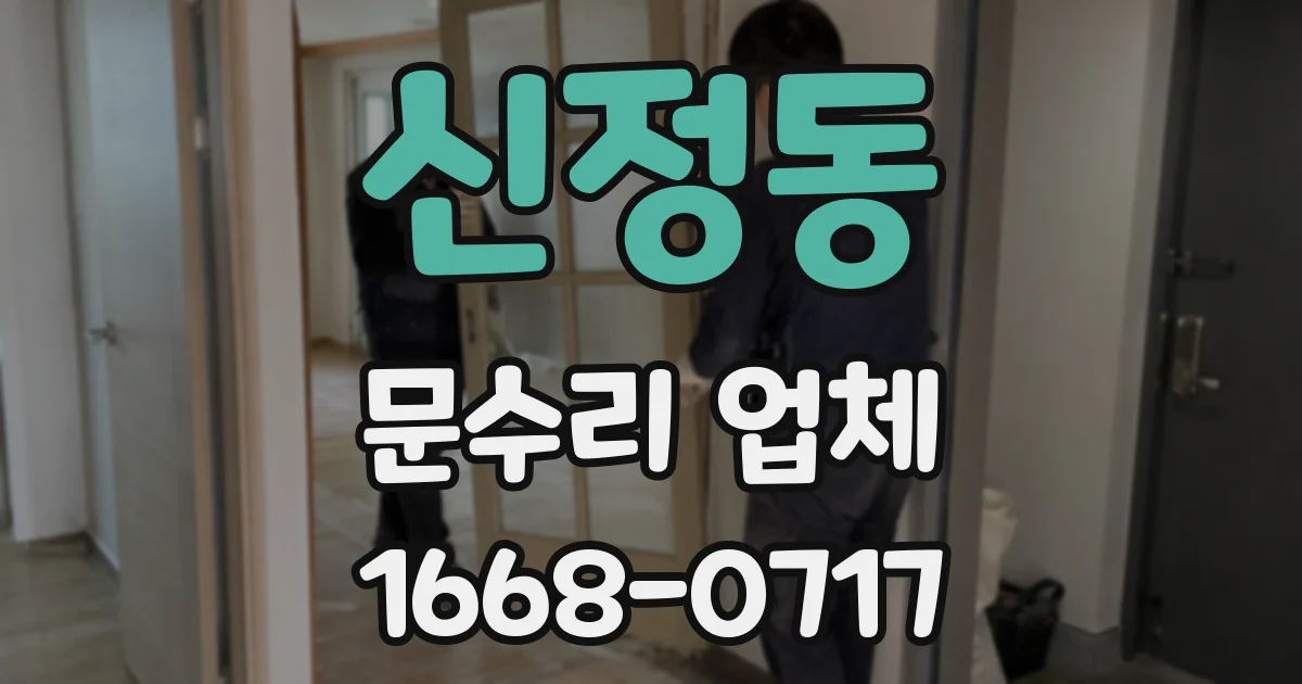 신정동 문수리 업체