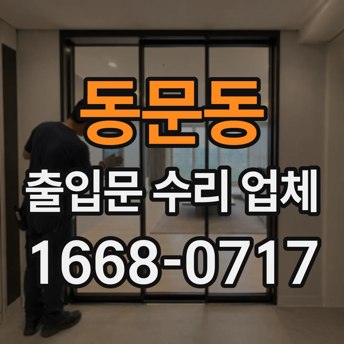 동문동 출입문 수리 업체 마그네틱락과 출입통제 연동 불안정 해결