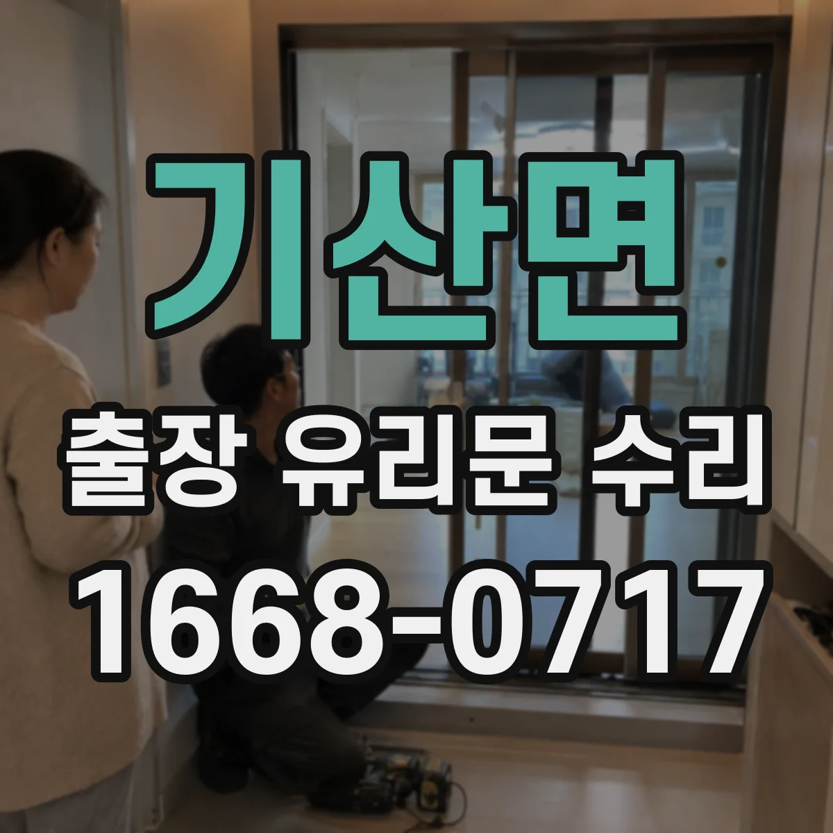 기산면 출장 유리문 수리