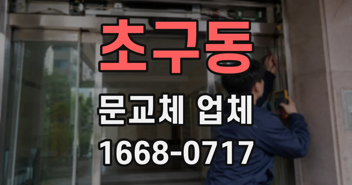 초구동 문교체 업체