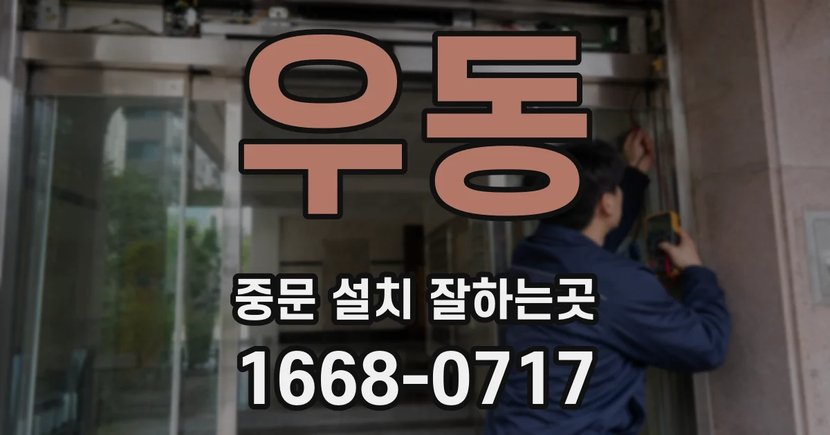 우동 중문 설치 잘하는곳