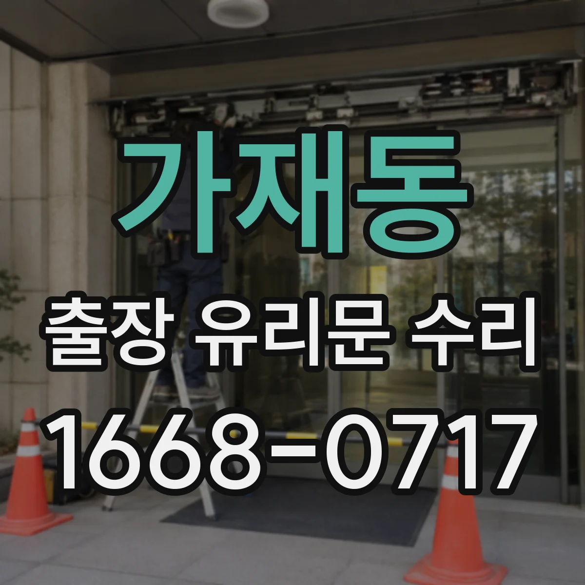 가재동 출장 유리문 수리