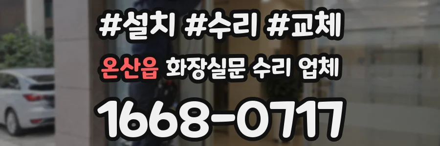 온산읍 화장실문 수리 업체