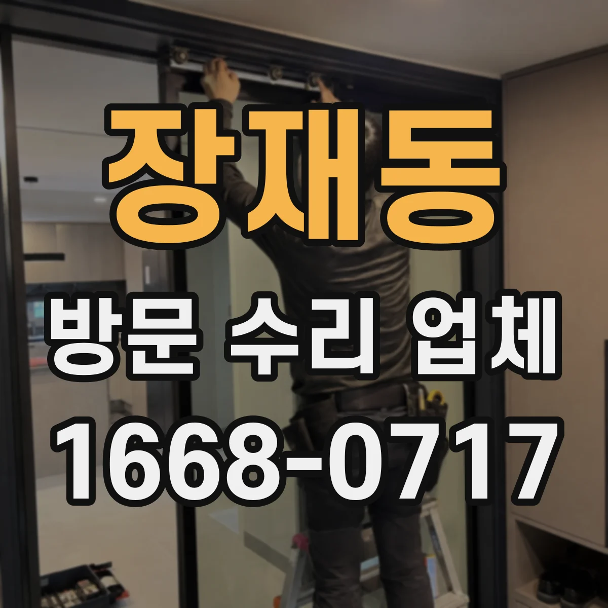 장재동 방문 수리 업체