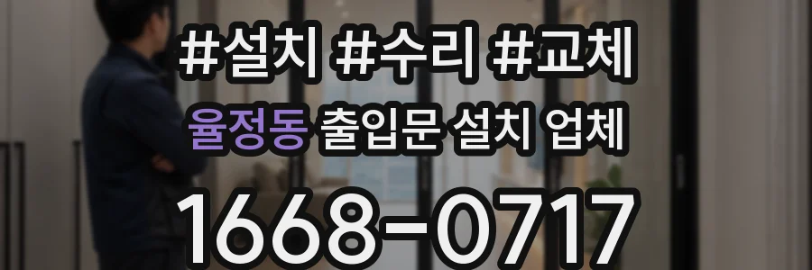 율정동 출입문 설치 업체