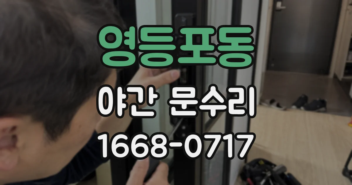 영등포동 야간 문수리
