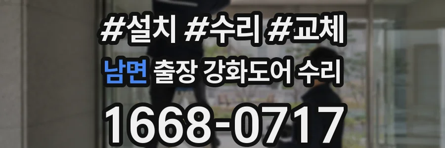 남면 출장 강화도어 수리