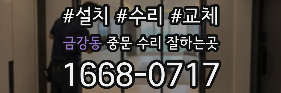 금강동 중문 수리 잘하는곳