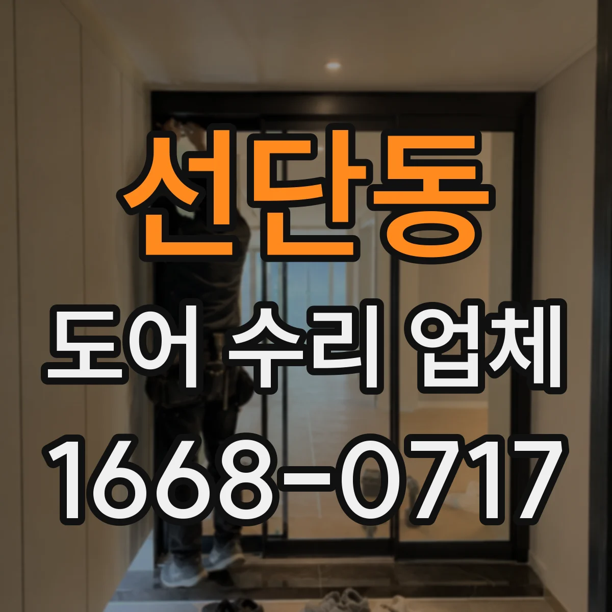 선단동 도어 수리 업체 문틀·경첩 쪽 소음 유발 부위 정밀 분해 점검