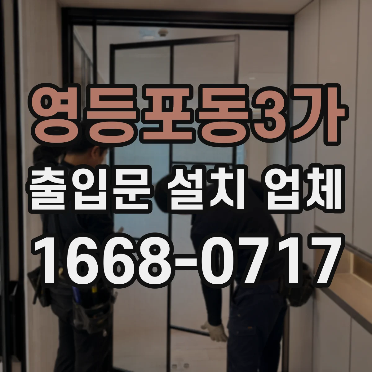 영등포동3가 출입문 설치 업체