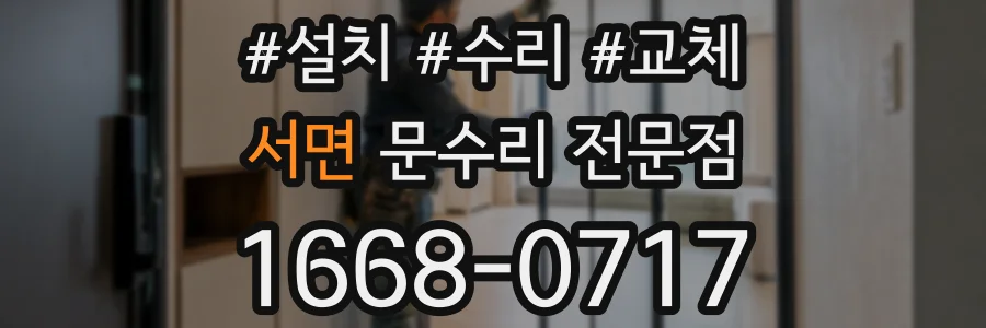 서면 문수리 전문점